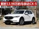 “东瀛宝马”  解析售价13.98万马自达CX-5万