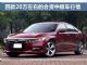 20万预算买啥车？ 四款20万左右的合资中级车行情