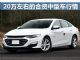 最高优惠3.1万元 20万左右的合资中型车行情