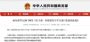 七部门：推进汽车平行进口工作常态化制度化