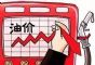 预计上调超100元/吨 成品油调价窗口9月18日开启