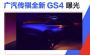 预计11月上市 广汽传祺全新GS4外观曝光