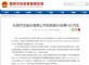 外后视镜片存脱落隐患 长城汽车召回部分哈弗H2s