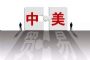 中国暂不实施对美汽车及零部件加征关税