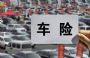 科技企业入局 互联网车险进入市场转折