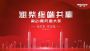 看直播，领红包！潍柴终端共赢月度大奖活动即将开启！