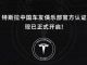 讨好中国用户？特斯拉提供俱乐部认证