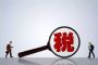 发改委：调整国六排放标准实施有关要求