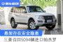存在安全隐患 三菱召回5094辆进口帕杰罗