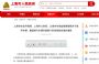 上海7月1日起对城市车辆实施国六a标准 重型车明年执行国六b