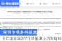 深圳申领条件放宽 今年追加36377个新能源小汽车指标