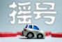 北京小客车更新指标时限顺延6月结束