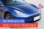 特斯拉将为中国用户架设服务器 数据和认证从美国迁至中国