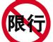 深圳7月23日起恢复“限外令” 屡次违反规定将罚款300元记3分