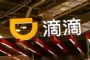 滴滴出行或与比亚迪合作打造定制电动车