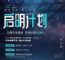 “启明计划” UNI-T官方改装至高优惠2038元