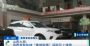 首付0元 零利息买车？央视爆4S店销售陷阱