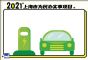 上海市2021年将新增1万个公共充电桩