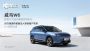 定位20万级中型SUV 威马W6正式开启预售