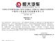 恒大汽车公布专利情况 已获授权1355件