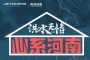 针对灾情地区 捷途发布5大关怀爱心服务