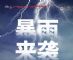 广汽三菱河南暴雨受灾车辆十大关怀政策