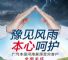 免费救援等 广汽本田启动河南应急服务