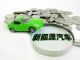 在佛山购买/更换新能源车或最高补助2万