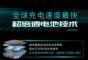 充电5分钟续航200km 广汽埃安发布超充技术