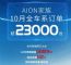 广汽埃安2021年10月销量13189辆 订单超2.3万辆