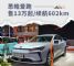 售13万元起 无锡大众思皓爱跑新能源正式开启销售！