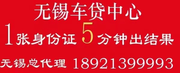 无锡车贷对所有品牌所有车型+贷款100%+或者首付贷+超高通过率！