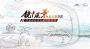 “镜中风景——乘风听海韵·北海年终派对”集结令