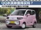 2022年纯电微型车销量亚军，QQ冰淇淋售3.99万起，值得买吗？