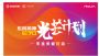 东风风神E70发布“光芒计划”助力司机及其子女