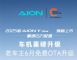 AION Y Plus推新OTA升级，动力续航配置全解析