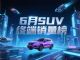 6月SUV销量曝光：29款破万，新能源与燃油车争雄