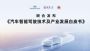智能辅助驾驶白皮书：以安全为核心促行业健康发展