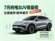 7月新能源汽车销量排行榜 纯电SUV零售销量排名