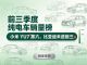 1-9月纯电车零售销量排行榜 比亚迪未进前三